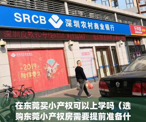 在东莞买小产权可以上学吗（选购东莞小产权房需要提前准备什么？）(在东莞购买小产权房需要办什么手续?)
