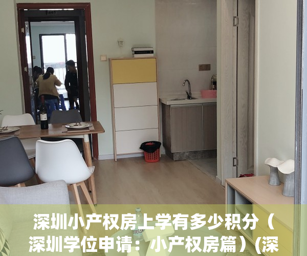 深圳小产权房上学有多少积分（深圳学位申请：小产权房篇）(深圳小产权房能积分入学吗)