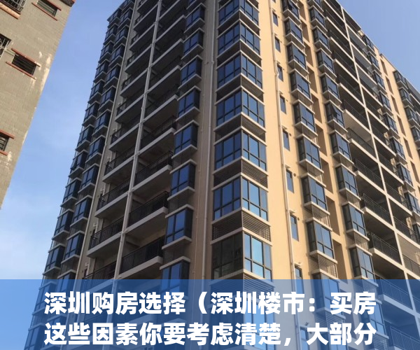 深圳购房选择（深圳楼市：买房这些因素你要考虑清楚，大部分都是坑！）(深圳买房要注意哪些坑)