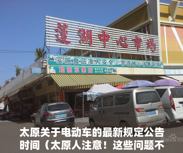 太原关于电动车的最新规定公告时间（太原人注意！这些问题不解决，买完电动车就后悔了）
