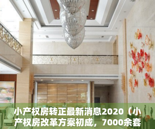 小产权房转正最新消息2020（小产权房改革方案初成，7000余套小产权房转正然待决策）