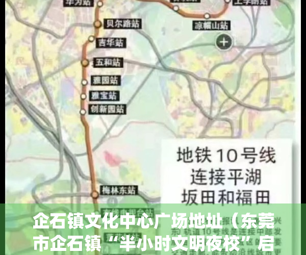 企石镇文化中心广场地址（东莞市企石镇“半小时文明夜校”启动）(企石有哪些公园)