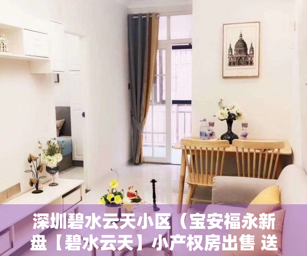深圳碧水云天小区（宝安福永新盘【碧水云天】小产权房出售 送精装 均价8800元起）