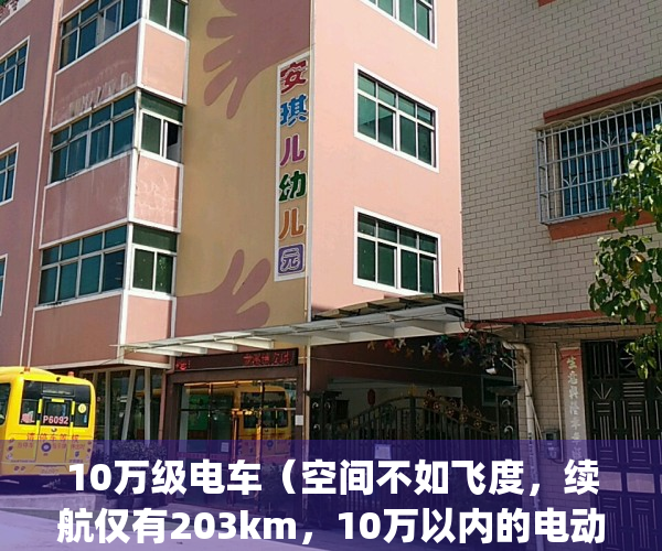 10万级电车（空间不如飞度，续航仅有203km，10万以内的电动车能买吗？）(10万级别的电动车)