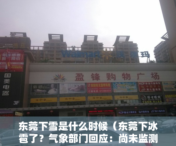 东莞下雪是什么时候（东莞下冰雹了？气象部门回应：尚未监测到，未来不确定）