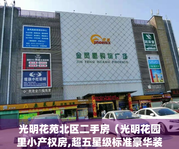 光明花苑北区二手房（光明花园里小产权房,超五星级标准豪华装修）(光明花苑户型图)