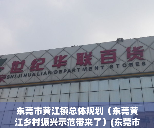 东莞市黄江镇总体规划（东莞黄江乡村振兴示范带来了）(东莞市黄江镇控规图)