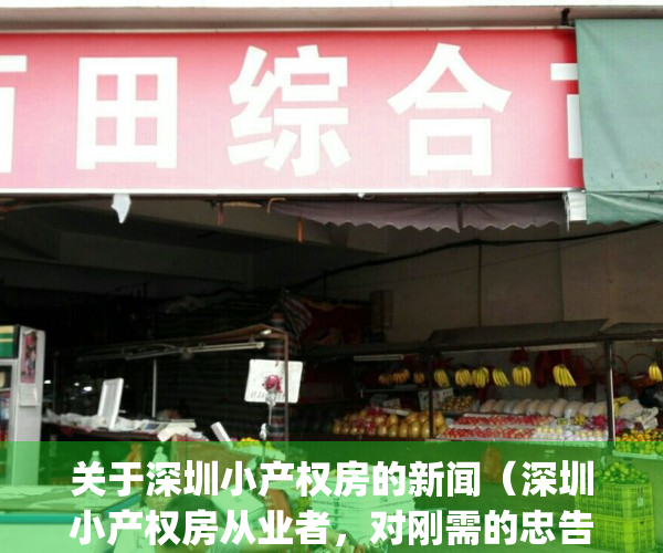 关于深圳小产权房的新闻（深圳小产权房从业者，对刚需的忠告）(2021年深圳小产权房新政)