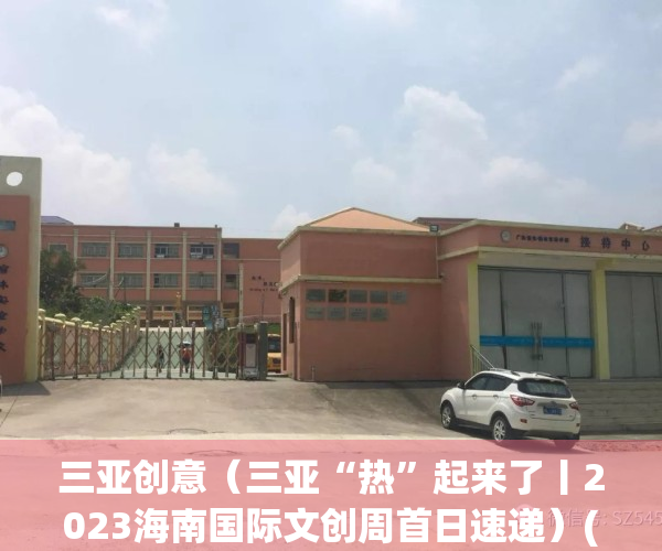 三亚创意（三亚“热”起来了丨2023海南国际文创周首日速递）(三亚国际文化艺术产业基地)