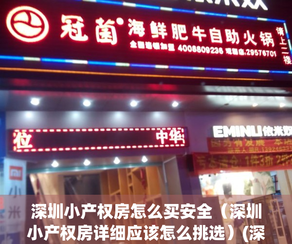 深圳小产权房怎么买安全（深圳小产权房详细应该怎么挑选）(深圳小产权能买吗?有保障吗)