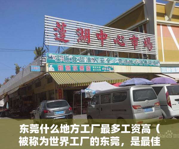 东莞什么地方工厂最多工资高（被称为世界工厂的东莞，是最佳打工城市吗？这4点有理有据）