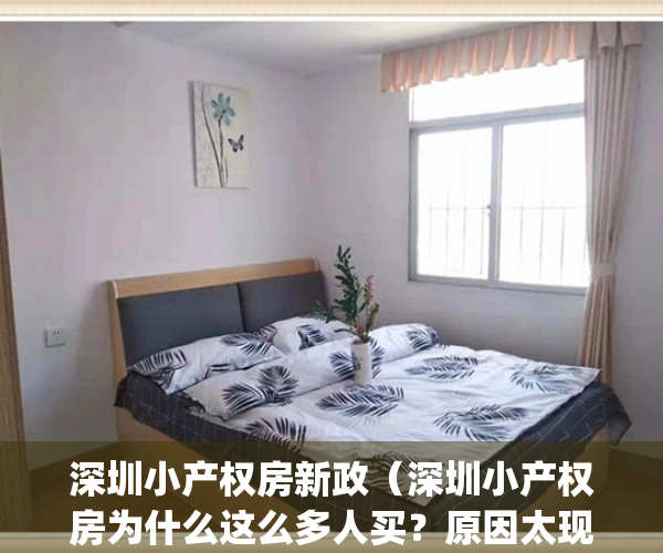 深圳小产权房新政（深圳小产权房为什么这么多人买？原因太现实！）(深圳小产权房为什么卖不出去)
