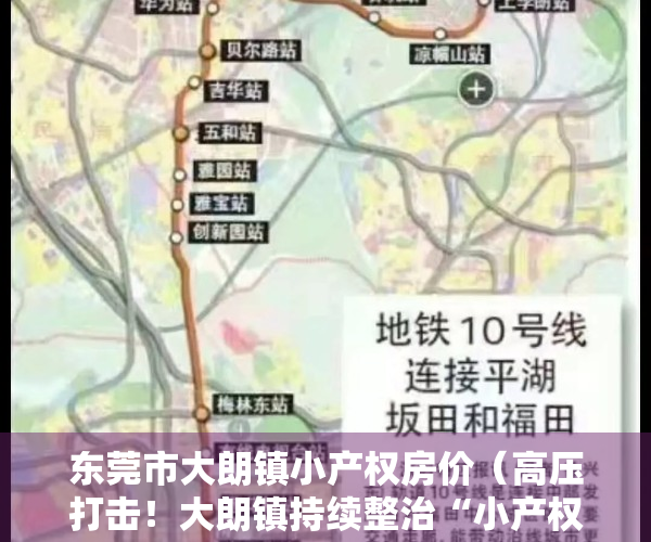 东莞市大朗镇小产权房价（高压打击！大朗镇持续整治“小产权房”不手软、不停歇！）