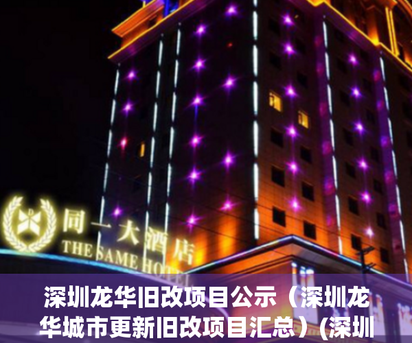 深圳龙华旧改项目公示（深圳龙华城市更新旧改项目汇总）(深圳龙华旧改规划)
