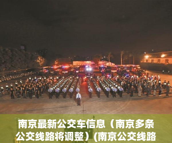 南京最新公交车信息（南京多条公交线路将调整）(南京公交线路调整公告)