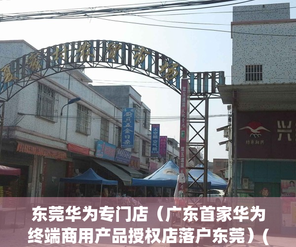 东莞华为专门店（广东首家华为终端商用产品授权店落户东莞）(东莞市华为专营旗舰店)