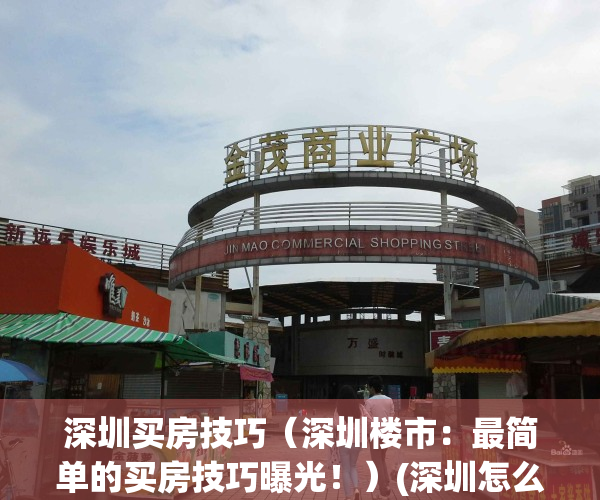 深圳买房技巧（深圳楼市：最简单的买房技巧曝光！）(深圳怎么买房便宜)