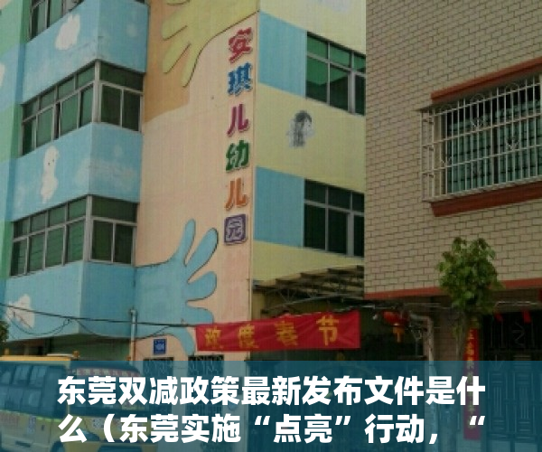 东莞双减政策最新发布文件是什么（东莞实施“点亮”行动，“双减”背景下做好科学教育“加法”）