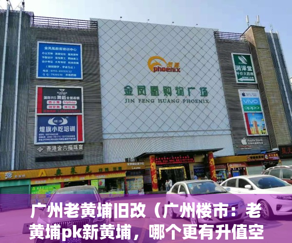 广州老黄埔旧改（广州楼市：老黄埔pk新黄埔，哪个更有升值空间）(广州老黄埔有发展吗)