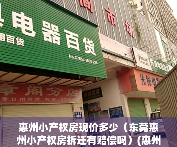 惠州小产权房现价多少（东莞惠州小产权房拆迁有赔偿吗）(惠州小产权房最新房价)