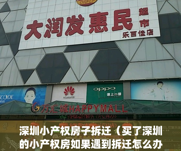深圳小产权房子拆迁（买了深圳的小产权房如果遇到拆迁怎么办？）(深圳小产权拆迁怎么赔)