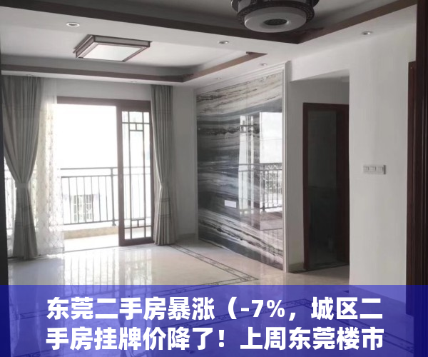东莞二手房暴涨（-7%，城区二手房挂牌价降了！上周东莞楼市看点多多）