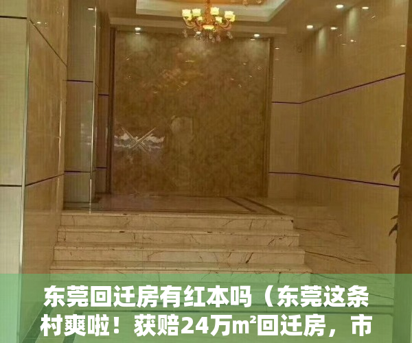 东莞回迁房有红本吗（东莞这条村爽啦！获赔24万㎡回迁房，市场价值7亿多）