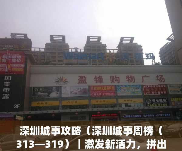 深圳城事攻略（深圳城事周榜（313—319）｜激发新活力，拼出新优势）(深圳城市更新最新消息)