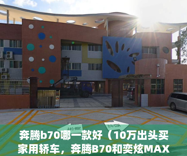 奔腾b70哪一款好（10万出头买家用轿车，奔腾B70和奕炫MAX该怎么选？）(奔腾b70svs)
