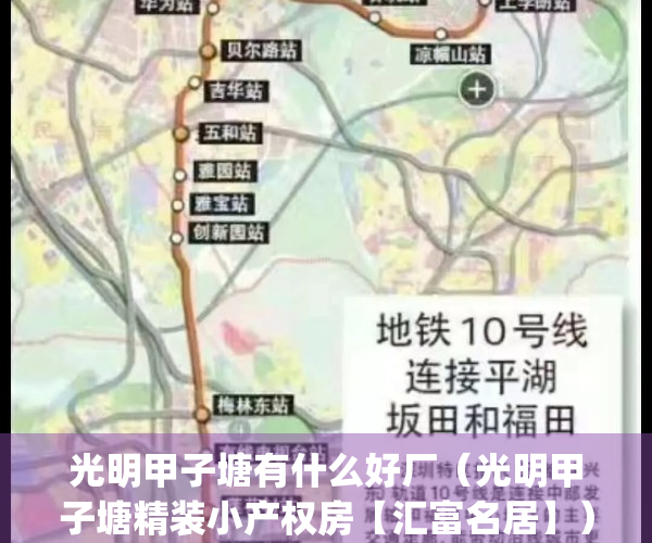 光明甲子塘有什么好厂（光明甲子塘精装小产权房【汇富名居】）(光明街区甲子塘治安综合楼)