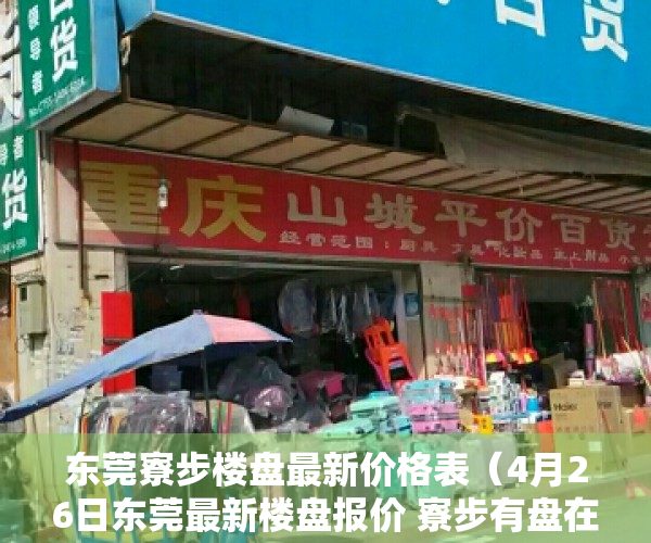 东莞寮步楼盘最新价格表（4月26日东莞最新楼盘报价 寮步有盘在售均价26500元㎡）