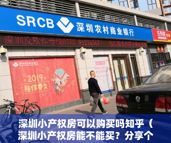 深圳小产权房可以购买吗知乎（深圳小产权房能不能买？分享个人买房经验和心得）