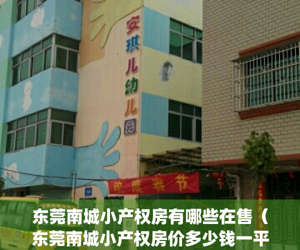 东莞南城小产权房有哪些在售（东莞南城小产权房价多少钱一平米）(东莞南城小产权楼盘有哪些)