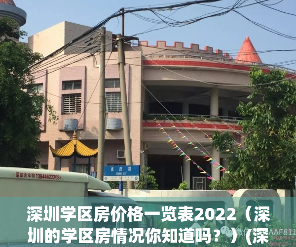 深圳学区房价格一览表2022（深圳的学区房情况你知道吗？）(深圳学区房价格走势)