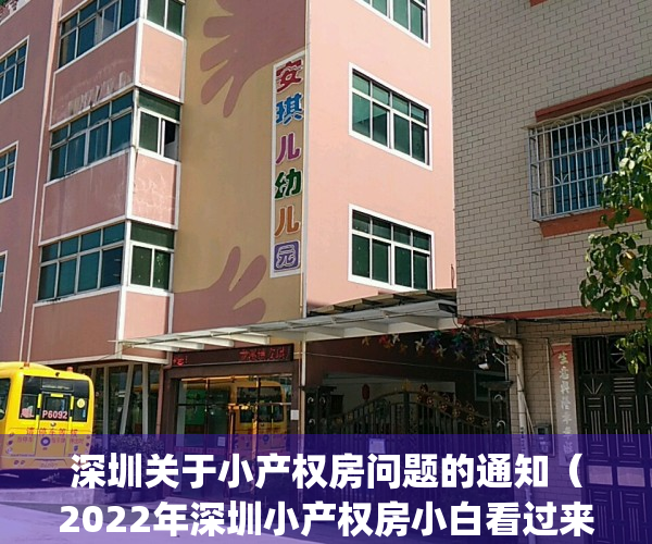 深圳关于小产权房问题的通知（2022年深圳小产权房小白看过来）(深圳小产权最新)