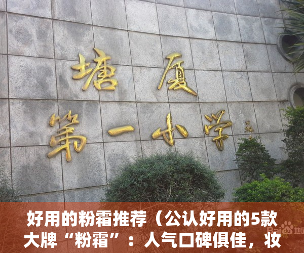 好用的粉霜推荐（公认好用的5款大牌“粉霜”：人气口碑俱佳，妆效却大有不同）