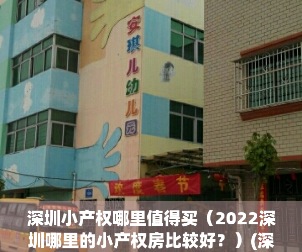 深圳小产权哪里值得买（2022深圳哪里的小产权房比较好？）(深圳小产权房最多的地方)