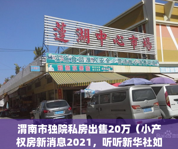 渭南市独院私房出售20万（小产权房新消息2021，听听新华社如何说）(渭南市20万元独院出售)