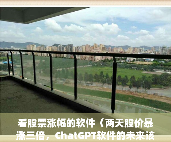 看股票涨幅的软件（两天股价暴涨三倍，ChatGPT软件的未来该何去何从）(看股票涨幅哪个软件好)