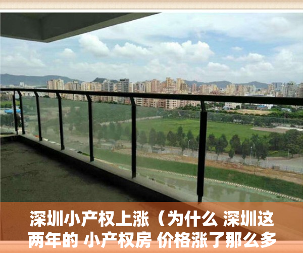 深圳小产权上涨（为什么 深圳这两年的 小产权房 价格涨了那么多？）