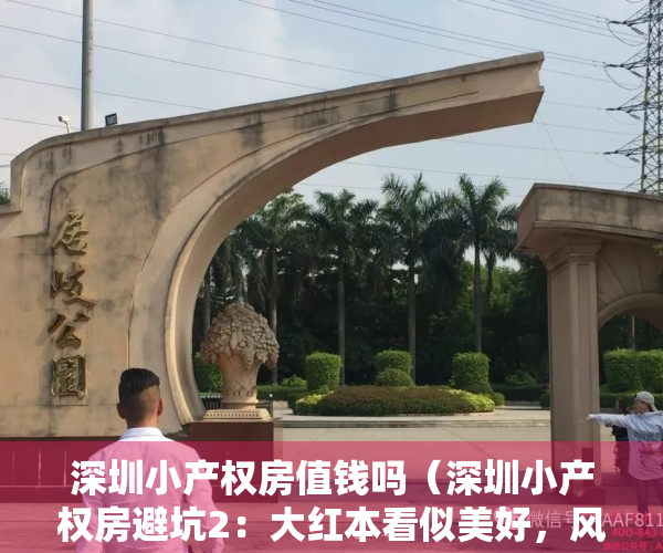 深圳小产权房值钱吗（深圳小产权房避坑2：大红本看似美好，风险几何？）