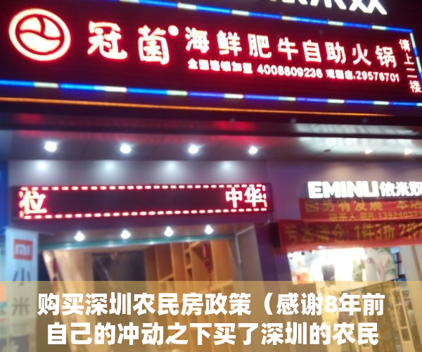 购买深圳农民房政策（感谢8年前自己的冲动之下买了深圳的农民房，才正式落户深圳）