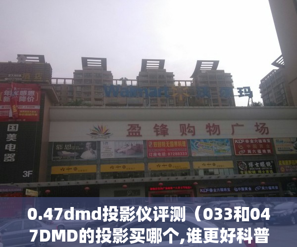 0.47dmd投影仪评测（033和047DMD的投影买哪个,谁更好科普来了~）(0.23dmd投影仪测评)
