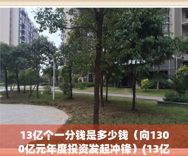 13亿个一分钱是多少钱（向1300亿元年度投资发起冲锋）(13亿一分钱等于多少元)