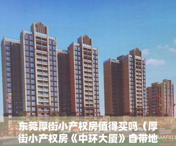 东莞厚街小产权房值得买吗（厚街小产权房《中环大厦》自带地下车库送精装修）