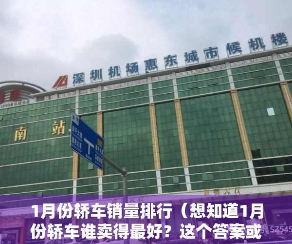 1月份轿车销量排行（想知道1月份轿车谁卖得最好？这个答案或许已经在你心里了！）