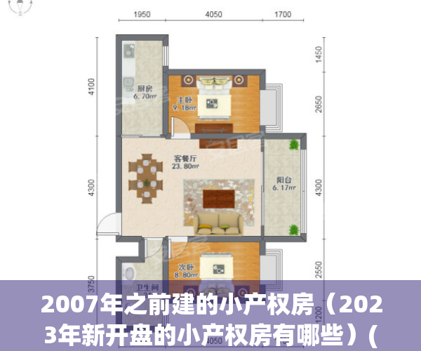 2007年之前建的小产权房（2023年新开盘的小产权房有哪些）(2007年小产权房买卖合同有效吗)