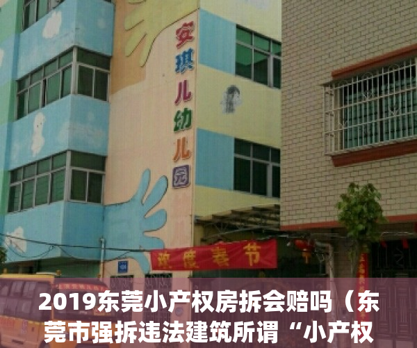 2019东莞小产权房拆会赔吗（东莞市强拆违法建筑所谓“小产权房”）(东莞小产权被强拆,开发商退款吗)