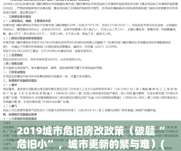 2019城市危旧房改政策（破题“危旧小”，城市更新的繁与难）(2020城市危房改造规定)