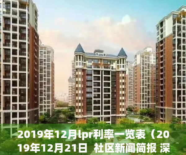 2019年12月lpr利率一览表（2019年12月21日  社区新闻简报 深圳市物业管理学会业主事务专委会）